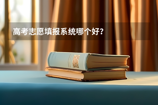 高考志愿填报系统哪个好？