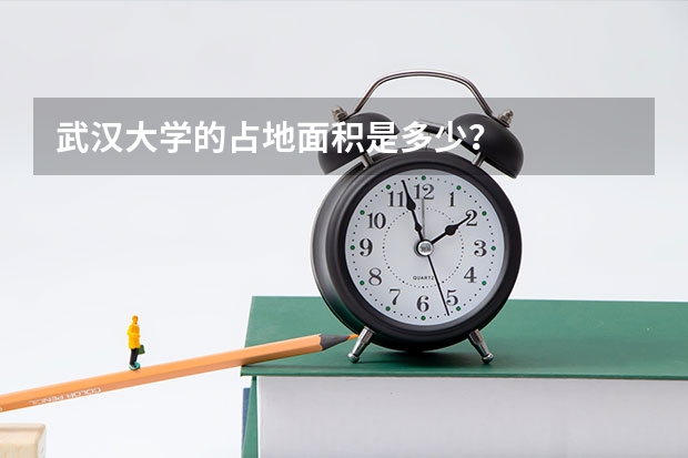 武汉大学的占地面积是多少？