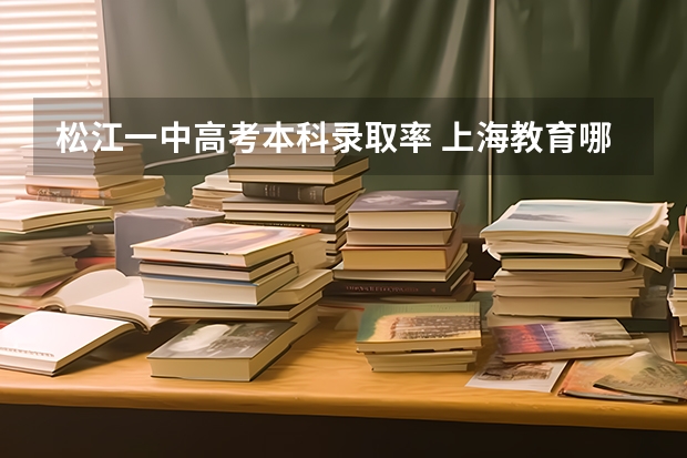 松江一中高考本科录取率 上海教育哪六所中学最厉害？