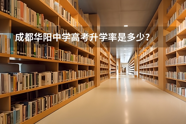 成都华阳中学高考升学率是多少？