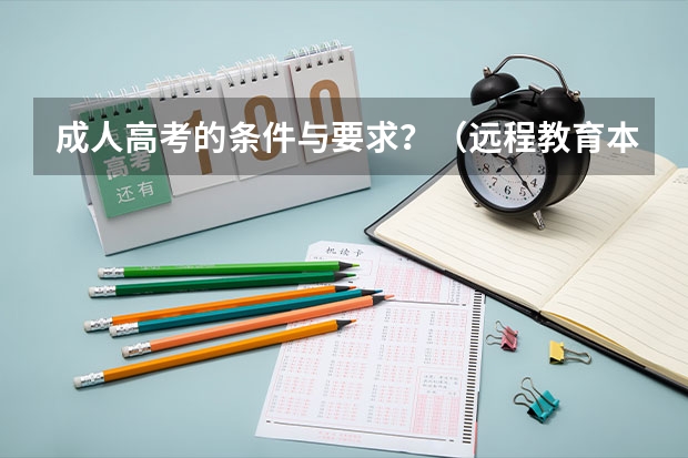 成人高考的条件与要求？（远程教育本科申请学位条件？）