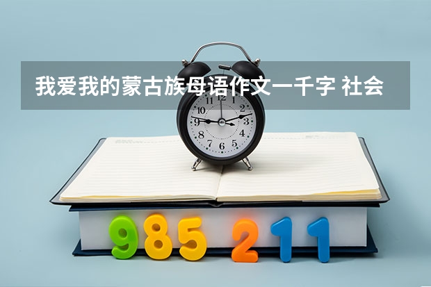 我爱我的蒙古族母语作文一千字 社会歧视的原因 英语作文200