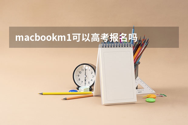 macbookm1可以高考报名吗