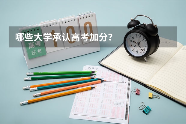 哪些大学承认高考加分？