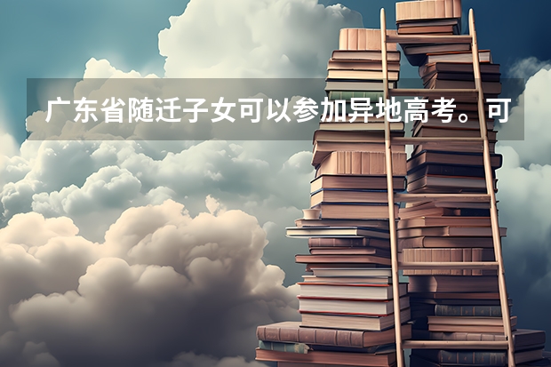 广东省随迁子女可以参加异地高考。可以参加自主招生吗？