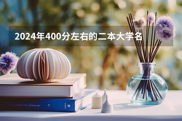 2024年400分左右的二本大学名单（高考400到450分的理科二本大学名单）