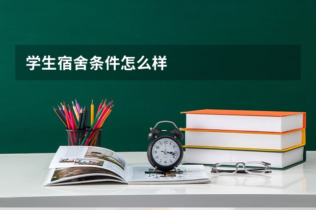 学生宿舍条件怎么样