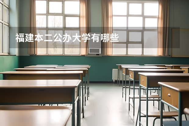 福建本二公办大学有哪些