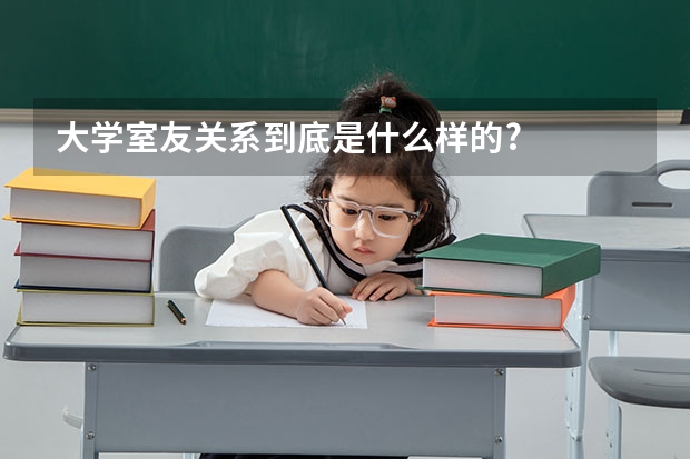 大学室友关系到底是什么样的?