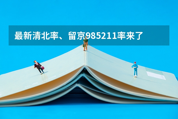 最新清北率、留京985/211率来了！2024北京高考本科录取数据揭秘（北京各大高中高考985录取率）