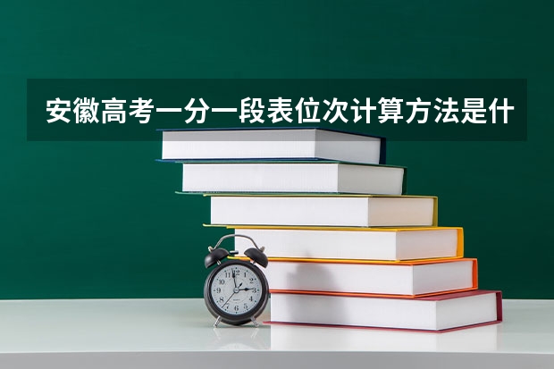 安徽高考一分一段表位次计算方法是什么？