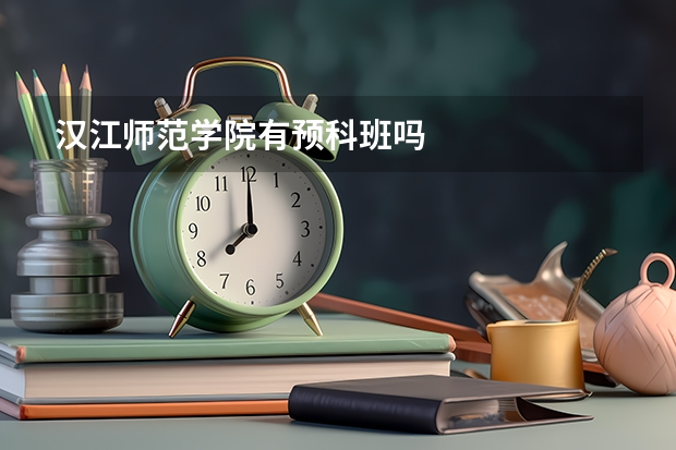 汉江师范学院有预科班吗