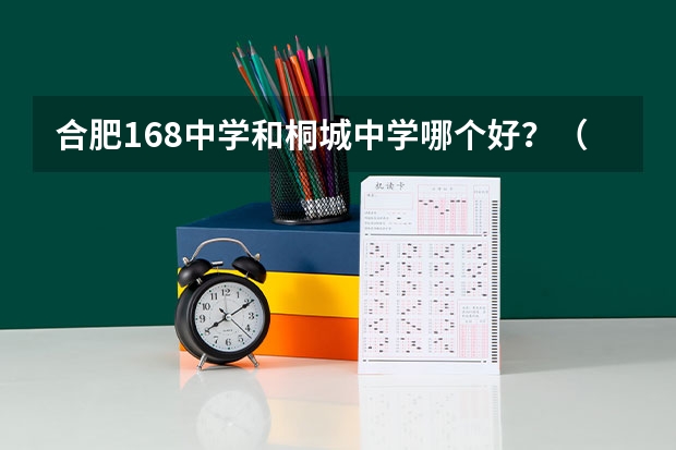 合肥168中学和桐城中学哪个好？（我成绩最多上普通班）