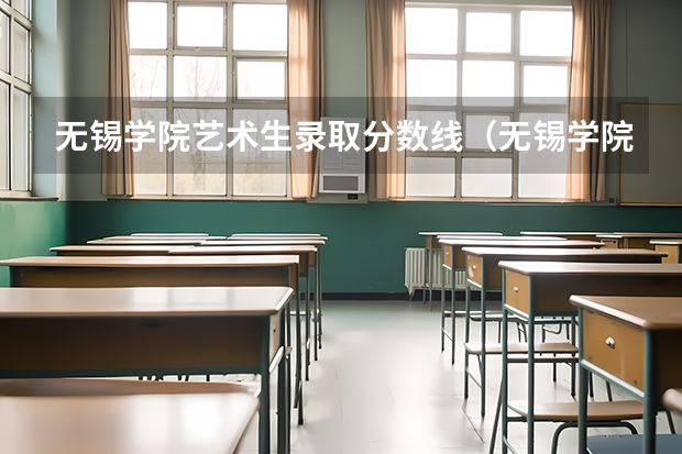 无锡学院艺术生录取分数线（无锡学院专转本分数线）