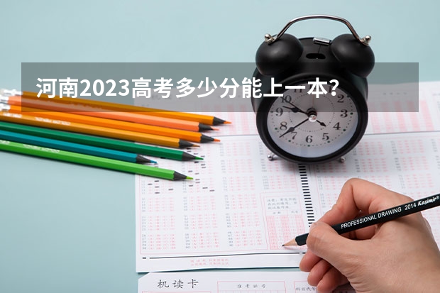 河南2023高考多少分能上一本？