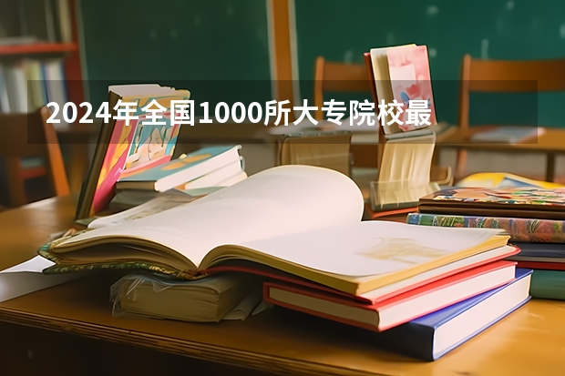 2024年全国1000所大专院校最新排名! 江西职校排名前十名学校