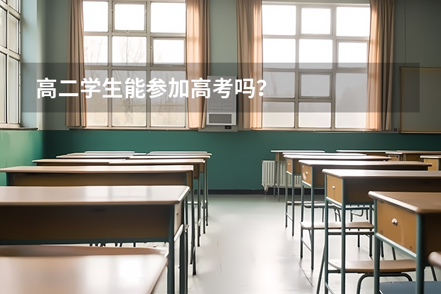 高二学生能参加高考吗？