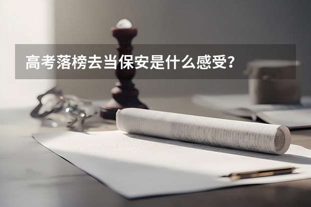 高考落榜去当保安是什么感受？