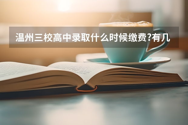 温州三校高中录取什么时候缴费?有几天期限?