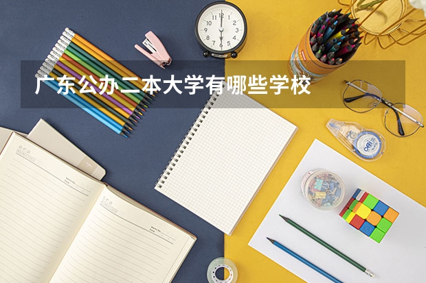 广东公办二本大学有哪些学校