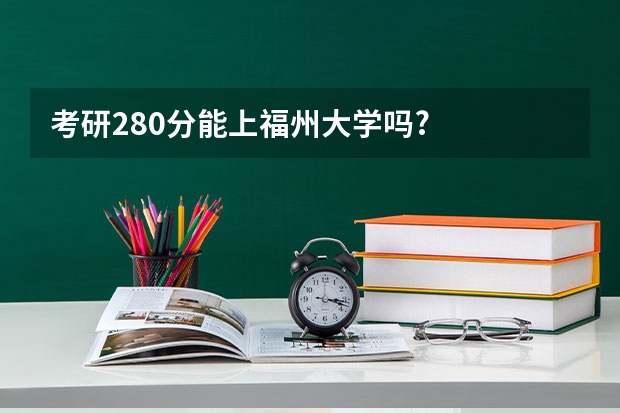 考研280分能上福州大学吗?