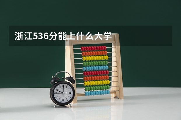 浙江536分能上什么大学