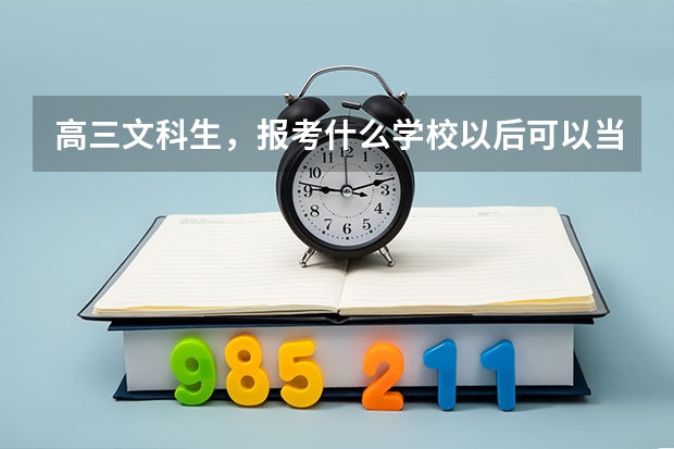 高三文科生，报考什么学校以后可以当民航飞行员