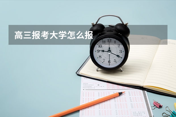 高三报考大学怎么报