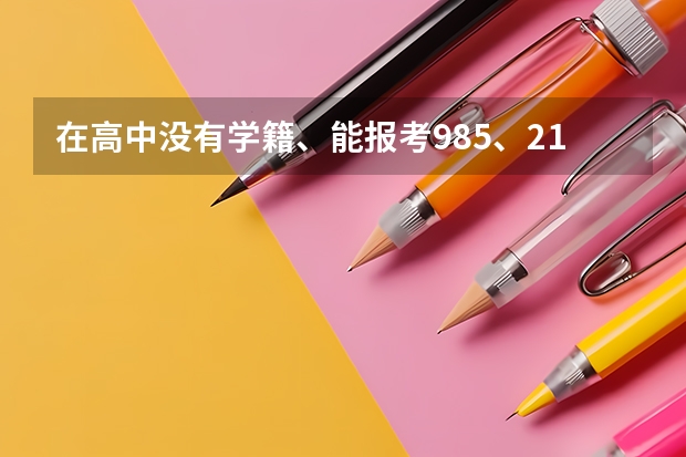 在高中没有学籍、能报考985、211、一类大学吗？