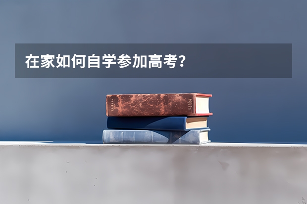 在家如何自学参加高考？