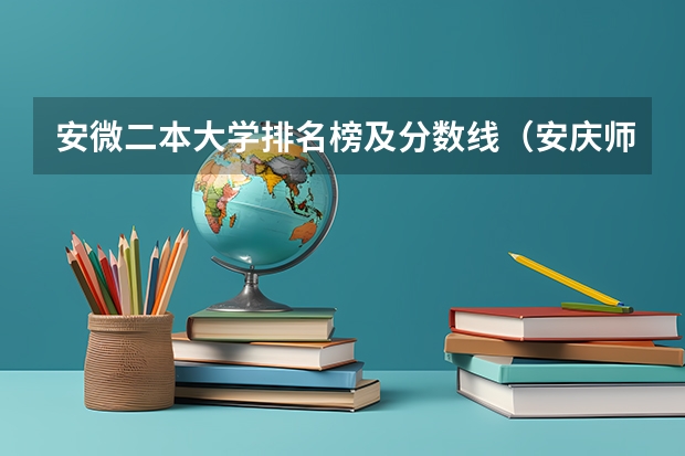 安微二本大学排名榜及分数线（安庆师范大学分数线）