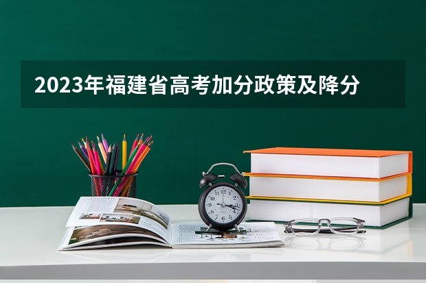 2023年福建省高考加分政策及降分录取规定 高考报名加分怎样填写