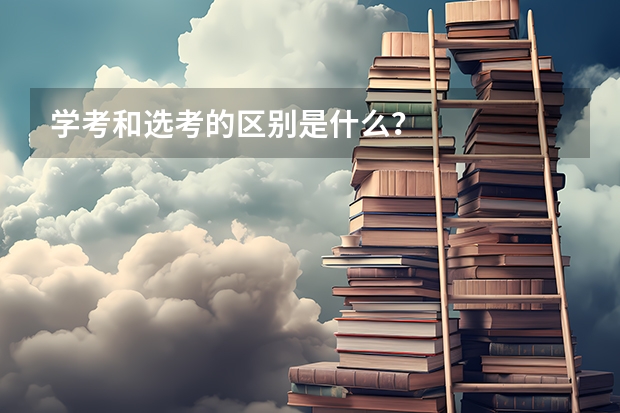 学考和选考的区别是什么？