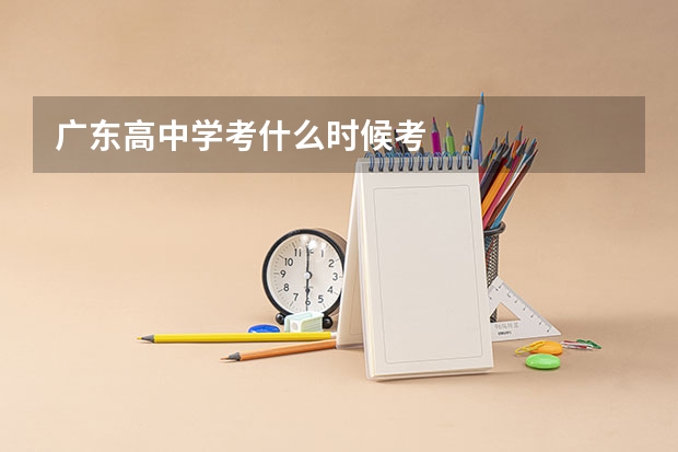 广东高中学考什么时候考