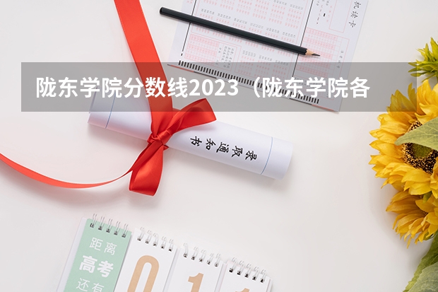 陇东学院分数线2023（陇东学院各专业录取分数线）