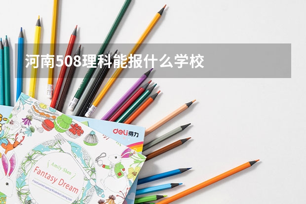 河南508理科能报什么学校