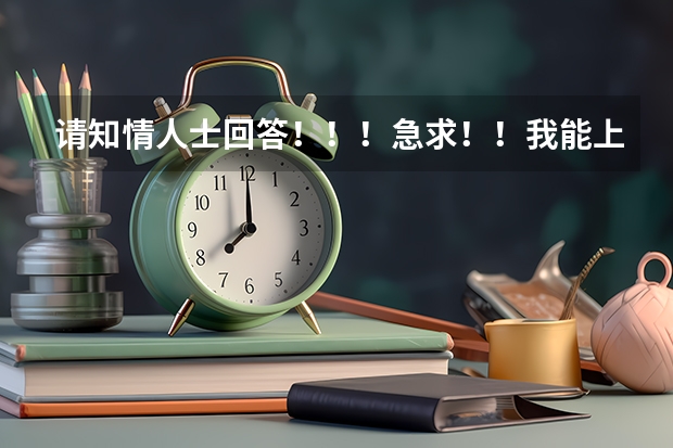 请知情人士回答！！！急求！！我能上燕山大学里仁学院或河北工业大学城市学院吗？