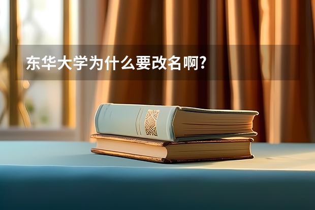 东华大学为什么要改名啊?