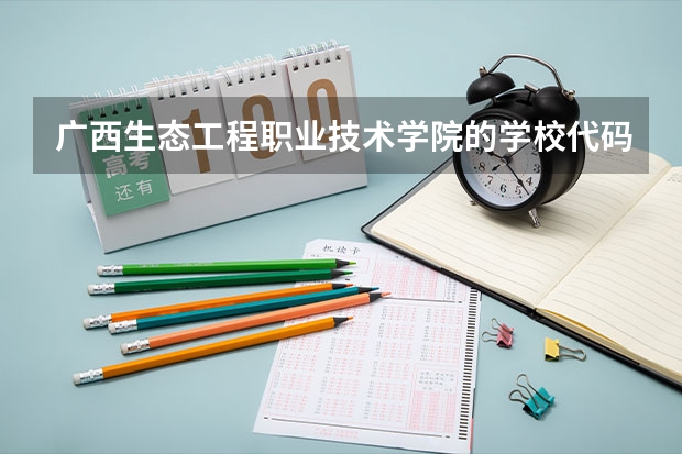 广西生态工程职业技术学院的学校代码是什么