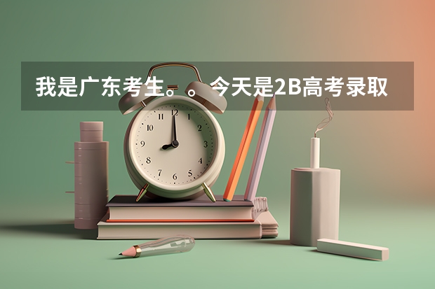 我是广东考生。。今天是2B高考录取时间，我报的是北京理工珠海学院。。。。（北理珠新生报道时是不是一定要交高考准考证）