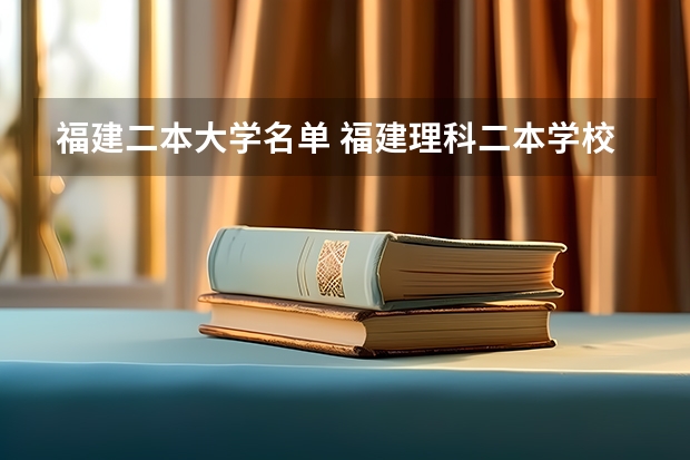 福建二本大学名单 福建理科二本学校排名