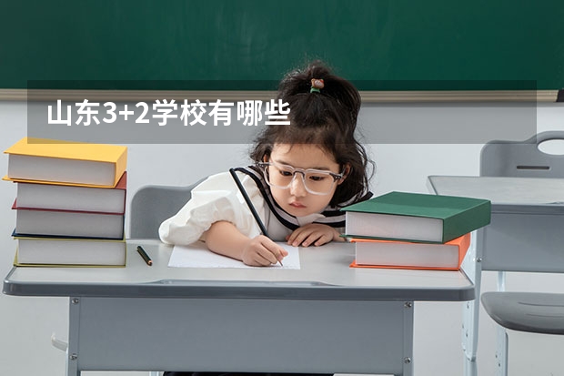 山东3+2学校有哪些