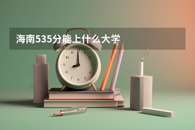 海南535分能上什么大学