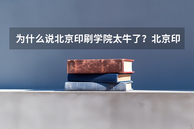 为什么说北京印刷学院太牛了？北京印刷学院并入清华是真的吗？