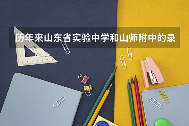 历年来山东省实验中学和山师附中的录取分数线（山东师范大学理科生可以上的专业比较好的是哪几个啊?）