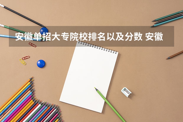 安徽单招大专院校排名以及分数 安徽合肥专科学校排名及分数线