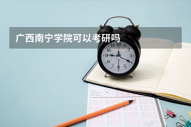 广西南宁学院可以考研吗