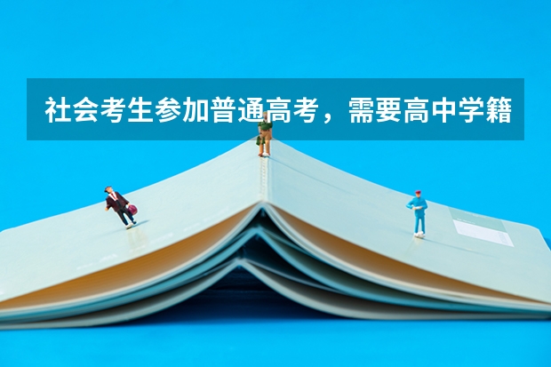 社会考生参加普通高考，需要高中学籍档案么？ 南宁中考时间2023年时间表