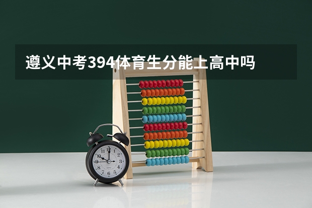 遵义中考394体育生分能上高中吗