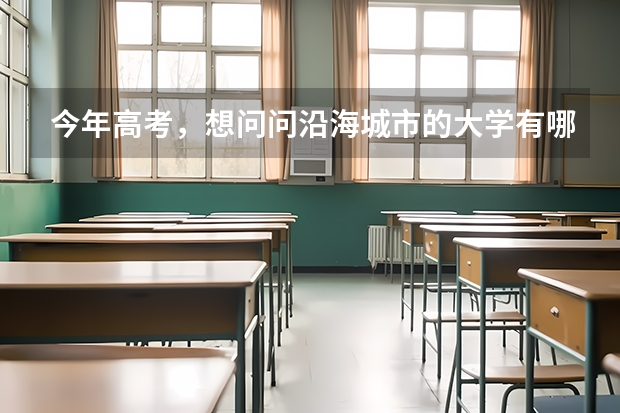 今年高考，想问问沿海城市的大学有哪些？